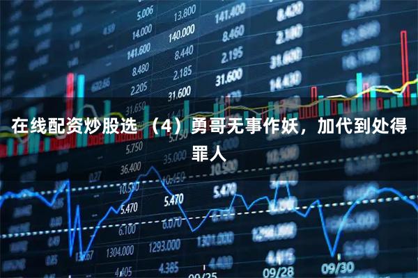 在线配资炒股选 （4）勇哥无事作妖，加代到处得罪人