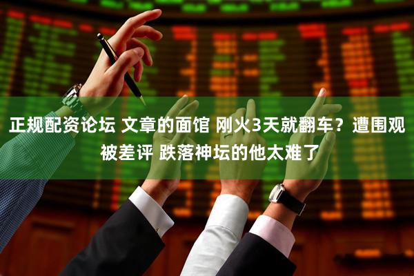 正规配资论坛 文章的面馆 刚火3天就翻车？遭围观 被差评 跌落神坛的他太难了
