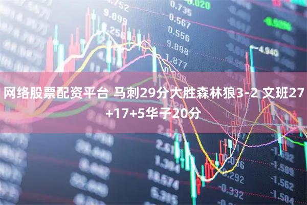 网络股票配资平台 马刺29分大胜森林狼3-2 文班27+17+5华子20分
